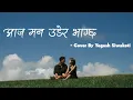 Download Lagu Aaja Man Udera Bhagchha - Lyrics Video ~ Cover By Yogesh Siwakoti