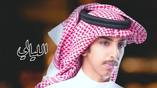 فالح بن فصلا الليالي ـ2026 فالح بن فصلا فهد بن فصلا فهد بن فصللا Fh طرب طربيات 