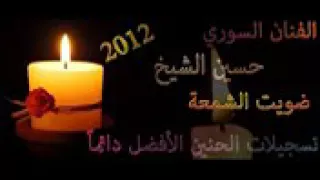 اغنية ضويت الشمعة اغنية حزينة نعيم الشيخ دندنها