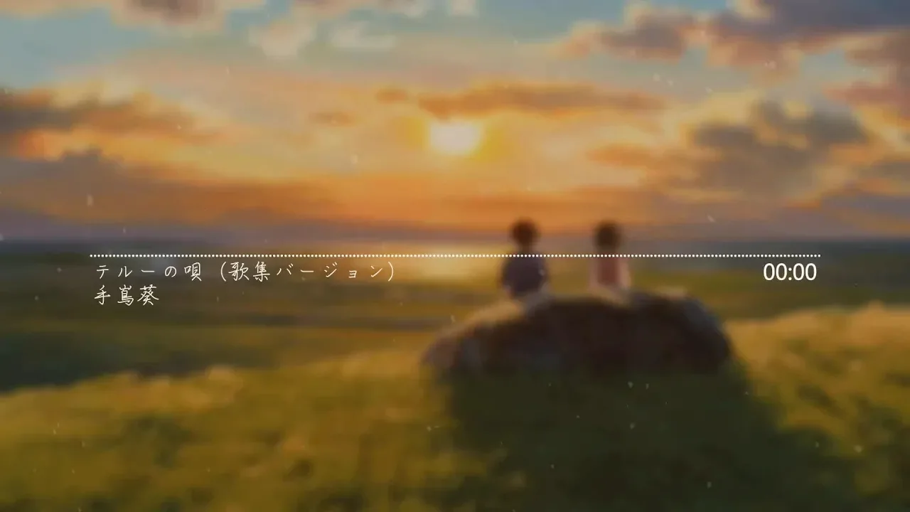 【繁中字幕】手嶌葵 - テルーの唄(歌集バージョン)