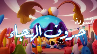 كل حرف من حروف الهجاء جميل  كل حرف من حروف الهجاء جميل