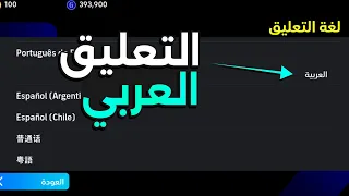 كيفية تشغيل التعليق العربي في بيس 2025 موبايل EFootball 25 