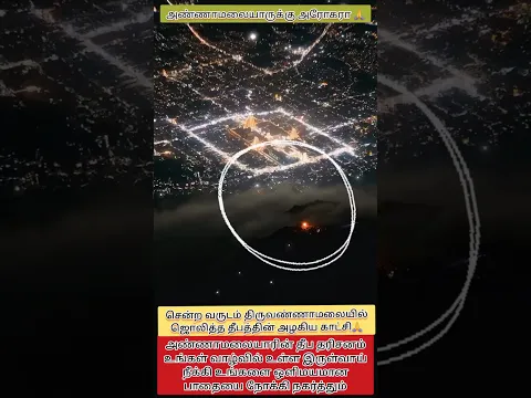 சென்ற வருடம் திருவண்ணாமலையில் எரிந்த தீபத்தின் தெய்வீக தரிசனம்🙏#shorts#devotional#shortsfeed