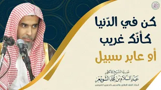 كن في الدنيا كأنك غريب أو عابر سبيل الشيخ أ د عبدالسلام الشويعر دندنها