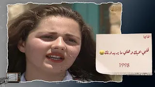 قلبي يحبك وهلي ما يريدونك من مادبا عام 1998 