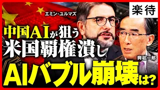 【米中AI新冷戦】AIの「チャイニーズスタンダード」拡大、米国AIバブル崩壊か?／統制経済が中国の夢を絶つ／米中対立は日本株に追い風／出入国規制は「失策」《エミン・ユルマズ×興梠一郎：前編》