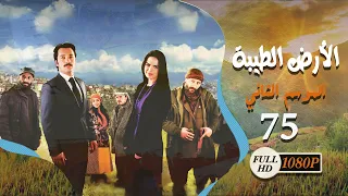 مسلسل الأرض الطيبة ـ الموسم الثاني ـ الحلقة 75 الخامسة والسبعون كاملة HD Al Ard AlTaeebah 