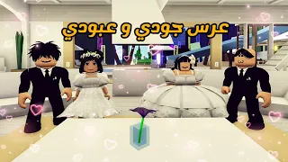 العائلة الروبلوكسية       نوير و سلطان دخلوا في غيبوبة بعد ما أكلوا أكل كثير في عرس جودي و عبودي    دندنها