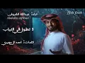عبدالله ال فروان -  لاتطول بالغياب (حصريآ)  | 2025.