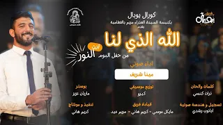 ترنيمة الله الذى لنا   مينا شريف   يوبال دندنها