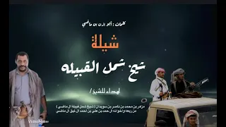 شيله شيخ شمل القبيلة مزهر بن سويدان شيخ قبيلة ال ماضي بمناسبة تعيينه كلمات ابو يزن بن ماضي 