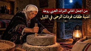 أجمل أغاني التراث العربي   طقات فردات الرحى في الليل بصوت يهز القلوب   صوت أكثر من رائع  دندنها