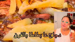 Chicken And Potato The Lebanese Traditional Way الطريقة التقليدية اللبنانية لعمل الدجاج عا بطاطا 