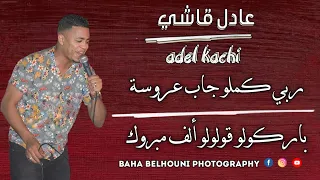 عادل قاشي        ربي يكملو جاب عروسة    باركولو قولولو ألف مبروك دندنها