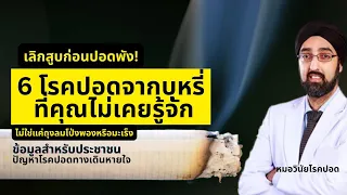 ทำไมการสูบบุหรี่จึงถือว่าเป็นอันตรายต่อปอดอย่างช้าๆ