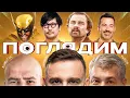 Download Lagu ПОГЛЯДИМ #1: Имя Ди Каприо, игривый Росомаха, отмена и принятие Джимми Киммела