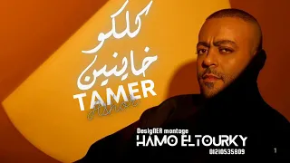 كلكو خاينين تامر عاشور      دندنها