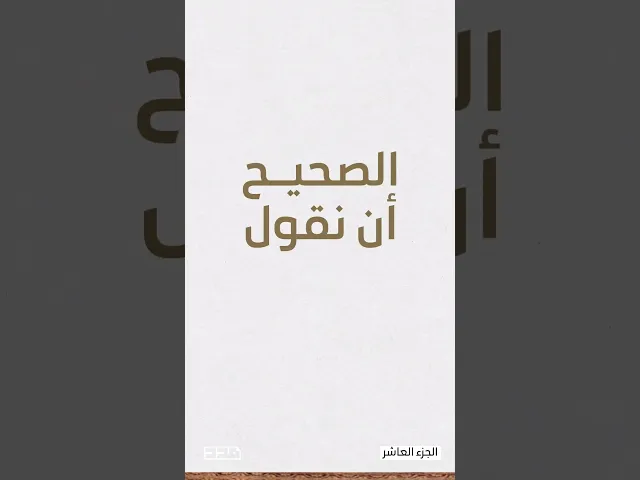 ⁣أخطاء شائعة في تلاوة القرآن | الجزء العاشر