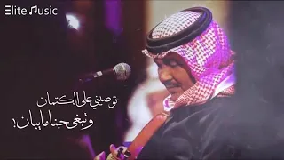 محمد عبده   توصيني على الكتمان    وتبغى حبنا ما يب       دندنها
