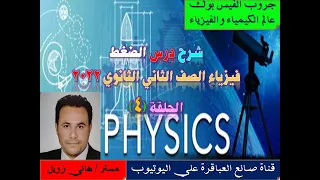 شرح درس الضغط فيزياء الصف الثاني الثانوي الترم الثاني 