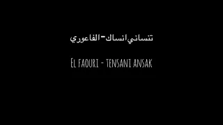                              الفاعوري   تنساني أنساك دندنها