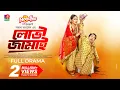 Download Lagu Lovi Jamai | লোভী জামাই | Mosharraf Karim | Tania Brishty | Shakal Ahmed | New Bangla Natok 2025