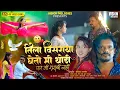 Lagu Official Video | Tila Visaraya Gheto Mi Thodi 💔🍾 | पण मी शराबी नाही | Kishor Jawale | Vina Ingle
