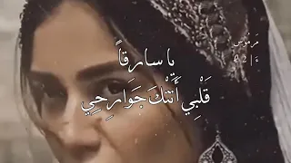 يا سار قا  ق ل ب ي أ ت ت ك  ج وار ح ي ط و عا  ب لا أ م ر  و لا إ س ت أ ذان    محمد ابن فطيس   مرموس دندنها