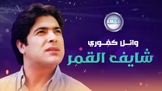                                 وائل كفوري   شايف القمر دندنها
