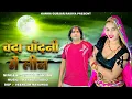 Download Lagu Chanda Chandni Me Leen | Payal Ki Khanak | Goli Nind Ki De Aaiyo | Anil Rawat | Satto Gurjar#satveer
