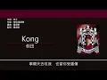 側田 Justin Lo - Kong【電影"戀愛初歌"插曲】 [歌詞同步/粵拼字幕][Jyutping Lyrics]