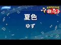 【カラオケ】夏色 / ゆず