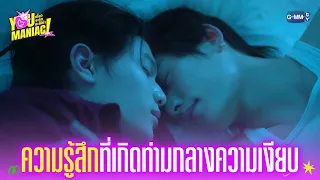 ‘ความรู้สึก’ ที่เกิดขึ้นท่ามกลางความเงียบ | You Maniac เดี๋ยวจะรักซะให้บ้า EP.4