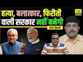 Download Lagu Bihar Election 2025: Modi- Nitish ने सेट कर दिया,फिर से Lalu-Tejashwi Yadav नहीं | Ajit Dwivedi Show