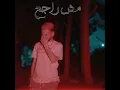 مش راجع - MoJaNad