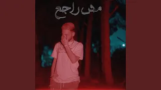 مش راجع دندنها