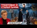 Lagu Понижение посадочного возраста-теперь в 14. Ограбление Лувра. Трампу бояться нечего.