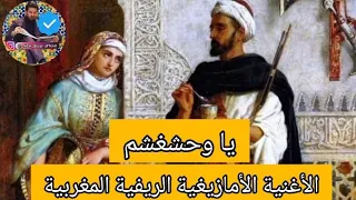 الأغنية الأمازيغية الريفية المغربية وحشغشم للفنان عبد المولى 