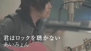 Download You Don't Listen to Rock Music / Aimyon (covered by Amatsuki) MP3