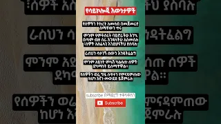 የሳይኮሎጂእውነታዎች Ytshorts Youtubeshorts Motivation Girlfacts Habesha Ethiopia Memes Viralvideo Fyp Viral 