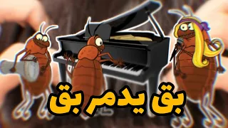 خط يدمر خط    بق يدمر بق دندنها