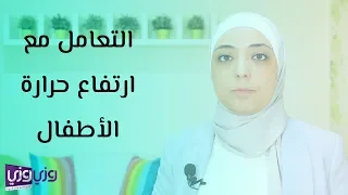 التعامل مع ارتفاع حرارة الأطفال 