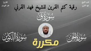 رقية كتم القرين للشيخ فهد القرني تلاوة القارئ محمد اللحيدان Quran الرقية الشرعية 