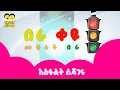 አስፋልት ሲሻገሩ/Traffic light song/| Asphalet Sishageru/ አስፋልት ሲሻገሩ -Ye ethiopia Lijoch Song