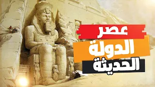 عصر الدولة الحديثة أولى اعدادى الترم الأول 