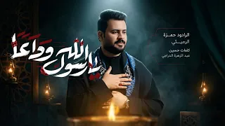 يارسول الله وداعا    الملا حمزة الرميثي   قصائد استشهاد الرسول  ص       دندنها