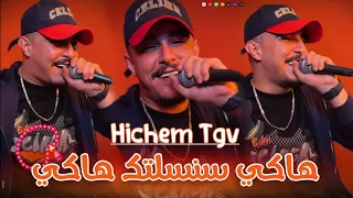 Cheb Hichem Tgv هاكي سنسلتك هاكي Haki Sansaltak Haki Avec Hani Lmirige Live 2025 هشام تيجيفي 