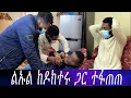 Download Lagu ከግል ዶክተሩ ጋር ተፋጠጠ። ልኡል በመጨረሻም ይወስዳቸው ስለነበሩት መድሀኒቶችን እውነታ ሰማ።