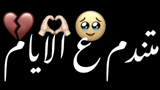 متندم ع الايام  شاشه سوداء  شعر عراقي ريمكس بدون حقوق اغاني حب عراقيه كرومات عراقيه اوفرلايز دندنها