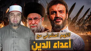 الرد العنيف على عبد الله الشريف اللهم احشرني مع أعداء الدين 